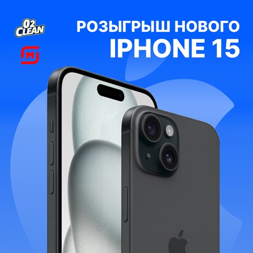 А вы уже слышали про это нашумевшийРозыгрыш нового Iphone 15 от O2Clean!  Давно мечтали о новом и самом модном гаджете? O2Clean запускает розыгрыш самого..