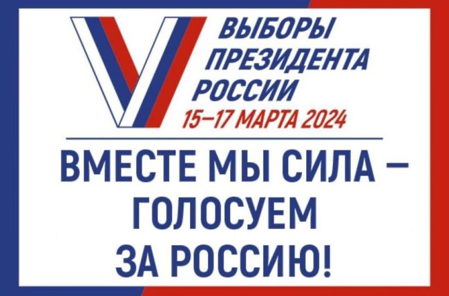 Выборы президента России пройдут в Мытищах в течение трёх дней  Голосование будет проходить с 15 по 17 марта 2024..