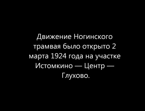 🚋 Ногинский трамвайчик 60-е годы.  Маршрут №2 на Поселок Ильича существовал с 1962 по 1972. Линия строилась с 1957..