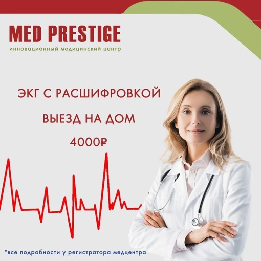 📈💗 Пройди полное обследование сердца в  клинике Мед Престиж🏥  👩‍⚕️☝️Электрокардиография считается..