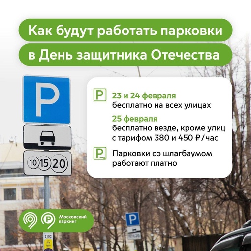 🚘 В честь Дня защитника Отечества 23 и 24 февраля парковка на всех улицах Москвы станет бесплатной
 
25 февраля..