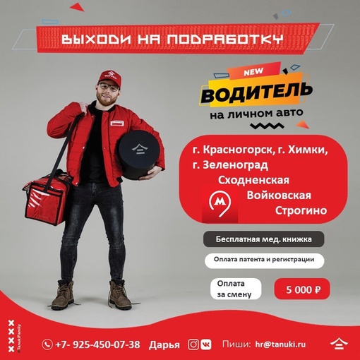 🚨🚨🚨 ПОДРАБОТКА 7-8 марта 
📢 В сеть ресторанов 🈴ТАНУКИ требуются : 
📌 ВОДИТЕЛИ- КУРЬЕРЫ на своем авто 
..