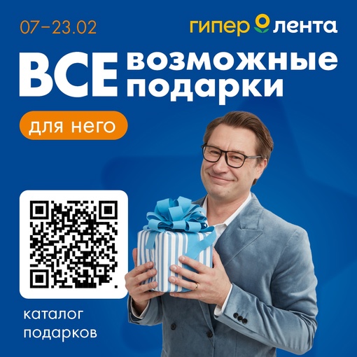 В «Гипер Ленте» Вы найдете Всевозможные подарки для него с 7 по 23 февраля! 
Одежда, техника, подарочные наборы,..