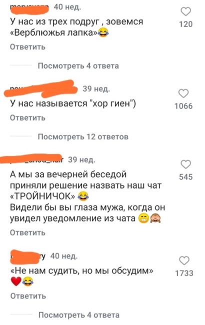 У девушек спросили, кaк называются их групповые чаты c подругами🤣 А у вас есть групповые чаты как называются..