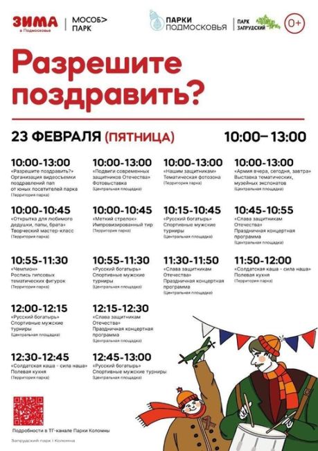 Социальная реклама
0+ 
🎖 23 февраля, в День защитника Отечества, жителей городского округа Коломна..