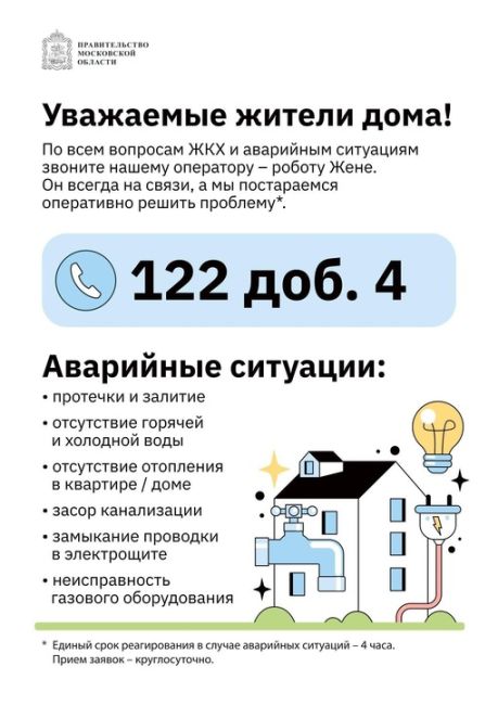 🤖С 1 февраля в Подмосковье работает робот Женя.
Он помогает жителям Ногинска решить проблемы ЖКХ.
Звоните..