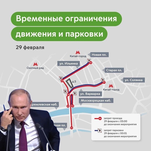 Путин завтра: движение в центре столицы перекроют из-за послания Путина Федеральному собранию  С 5 утра..