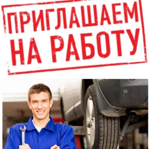 В автосервис г. Видное требуется автослесарь с опытом работы (умение работать на сход-развале..