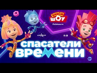 ЗЕЛЕНОГРАД! ХОТИТЕ ПОЛУЧИТЬ 2 БЕСПЛАТНЫХ БИЛЕТА на ФИКСИ-ШОУ😍 
Фиксики приехали и к нам! 
Порадуйте своего..