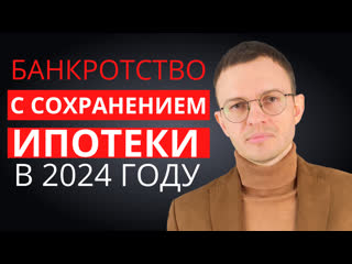 Банкротство с сохранением ипотеки в 2024 году  Теперь проводим банкротство физических лиц с сохранением..