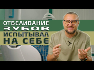 Отбеливание зубов, делать или нет! Рассказываю про свой опыт с отбеливание.  Видео про отбеливание ZOOM4 -..