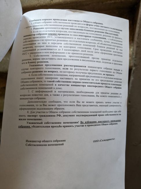 12.02.2024 УК "Солидарность" у нас в городе должна была провести очные собрания собственников многоквартирных..