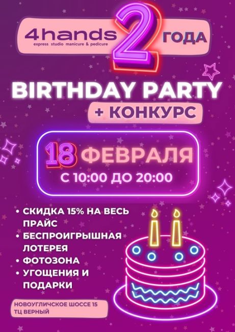 18 февраля студия маникюра и педикюра [club211039948|4hands] будет праздновать свой День Рождения 🎂 Нам 2 года 🌟
В этот..