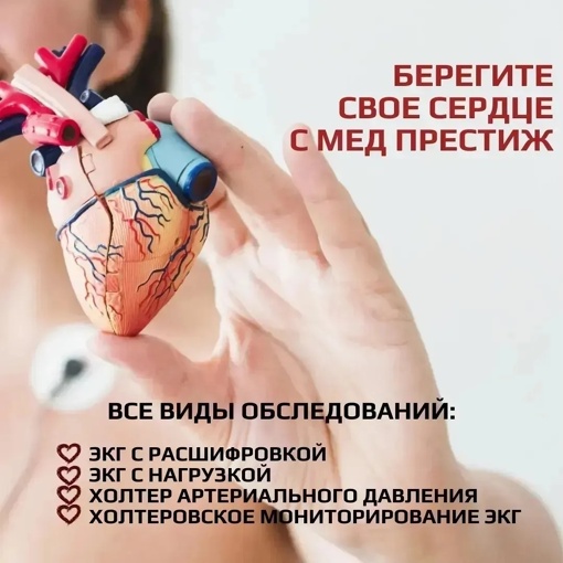 📈💗 Пройди полное обследование сердца в  клинике Мед Престиж🏥  👩‍⚕️☝️Электрокардиография считается..