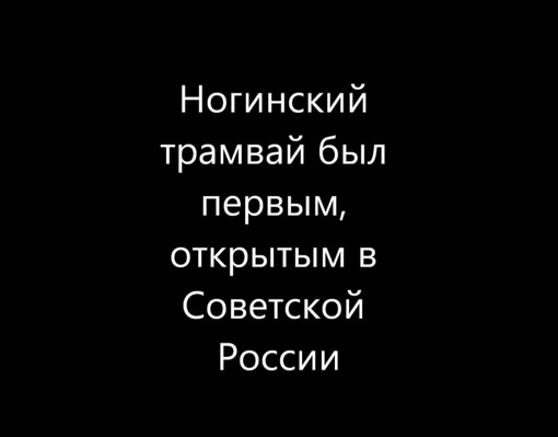 🚋 Ногинский трамвайчик 60-е годы.  Маршрут №2 на Поселок Ильича существовал с 1962 по 1972. Линия строилась с 1957..