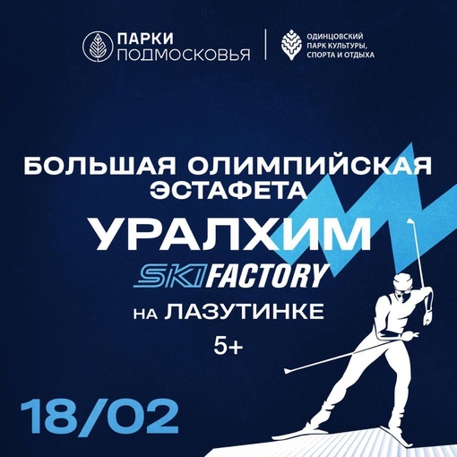 Большая Олимпийская эстафета Уралхим Ski Factory пройдёт на Лазутинке 18 февраля 5+⛷️  Этот спортивный праздник..