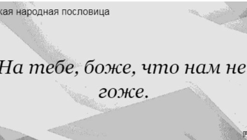 Не подскажете. Почему с такой помпой данного "чиновника" снова на должность ЖКЖ в и без того загибающийся от..