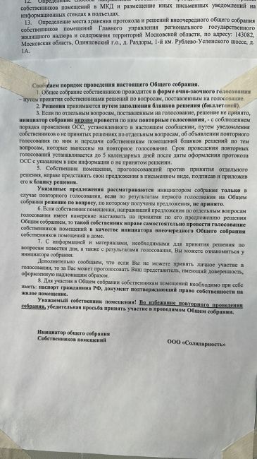 12.02.2024 УК "Солидарность" у нас в городе должна была провести очные собрания собственников многоквартирных..