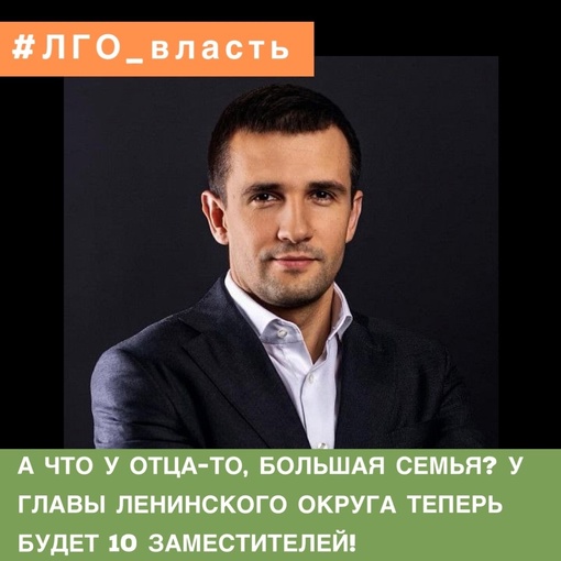 А ЧТО У ОТЦА-ТО, БОЛЬШАЯ СЕМЬЯ? У ГЛАВЫ ЛЕНИНСКОГО ОКРУГА ТЕПЕРЬ БУДЕТ 10 ЗАМЕСТИТЕЛЕЙ!  29 февраля 2024 года Совет..