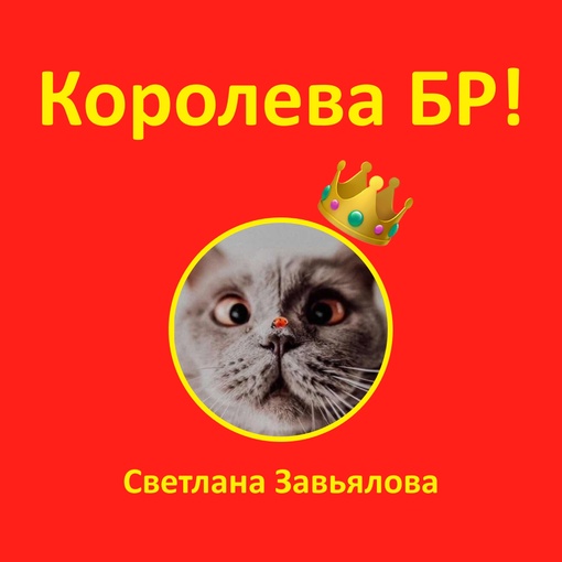 КОРОЛЕВА БР! 👑
Поздравляем Светлану Завьялову с безоговорочной победой 🥳 На этой неделе именно она была..