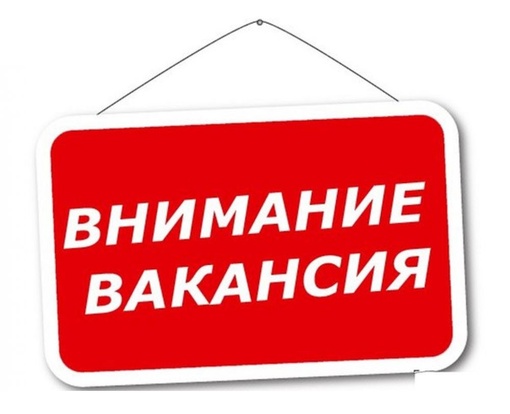 Магазин «СМАК» приглашает на работу. 
Открыты вакансии: 
- Продавец-кассир магазина Рябинка ул.Ленина д.70 А -..