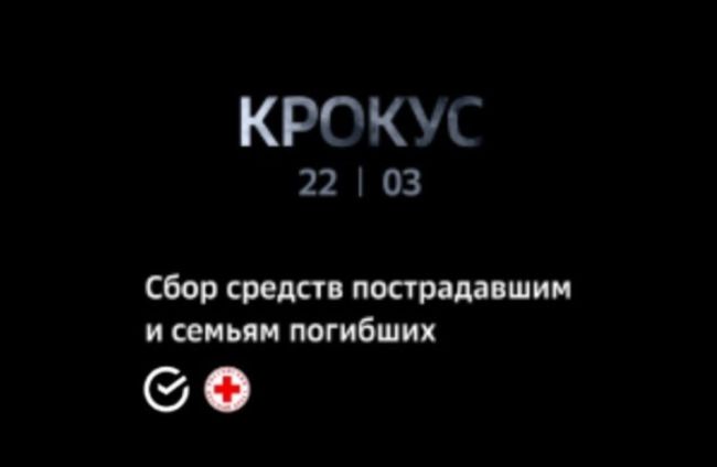 ‍Более 360 миллионов рублей поступило на благотворительный счёт для помощи пострадавшим и семьям погибших..