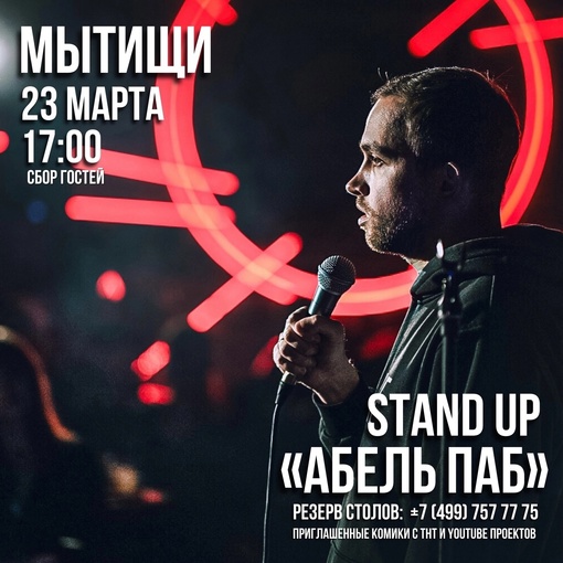 23 марта в 17:00 в Мытищах состоится стенд ап😍 Комики с тнт, tv, YouTube прямо у нас в городе в пабе «Абель» 😎 
Это..