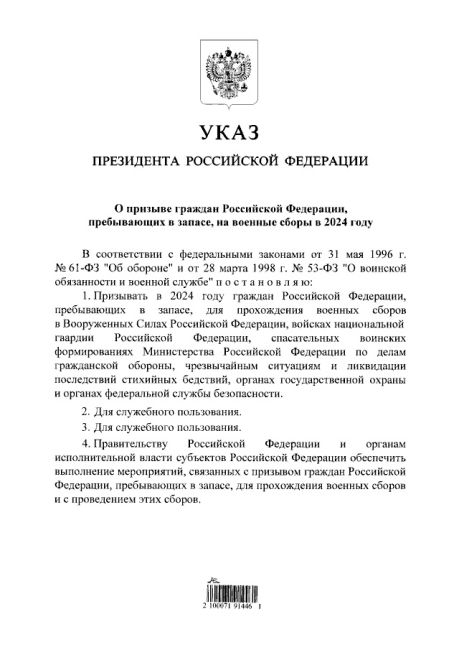 Указ Президента Российской Федерации от 01.03.2024 № 155 
"О призыве граждан Российской Федерации, пребывающих в..