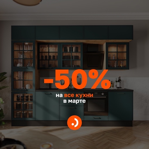 Скидки на все кухни в марте -50%!  Кухня - это сердце каждого дома, место, где мы готовим вкусные блюда и проводим..