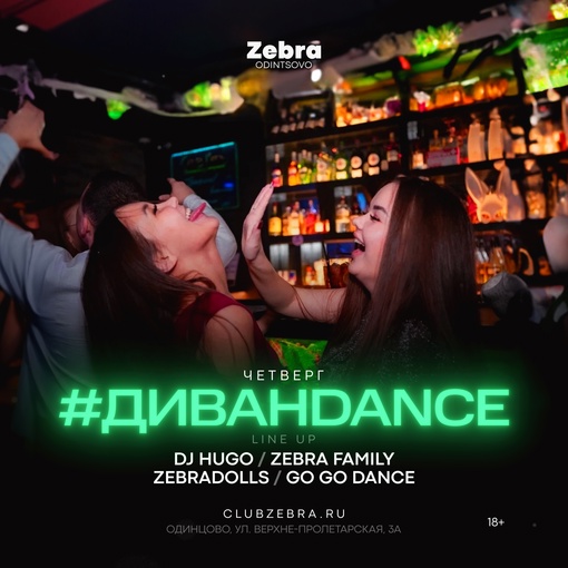 Выходные в ночном клубе «Зебра» 18+ 🎉  • Четверг: ДиванDance! DJ HUGO обеспечит качественный звук и своевременное..