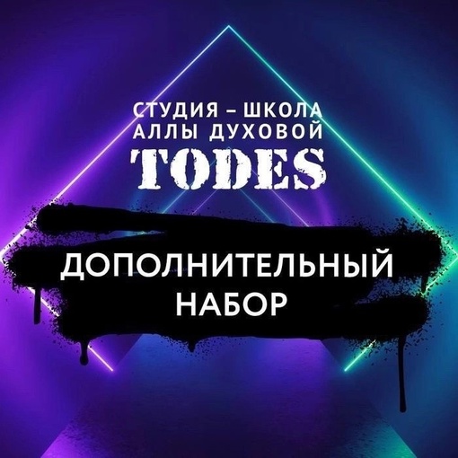 ‼️СПЕЦИАЛЬНО ДЛЯ ВАС ОТКРЫВАЕМ НАБОР В НОВЫЕ ТАНЦЕВАЛЬНЫЕ ГРУППЫ🚨
Школа-студия Аллы Духовой TODES VIDNOE ждёт..