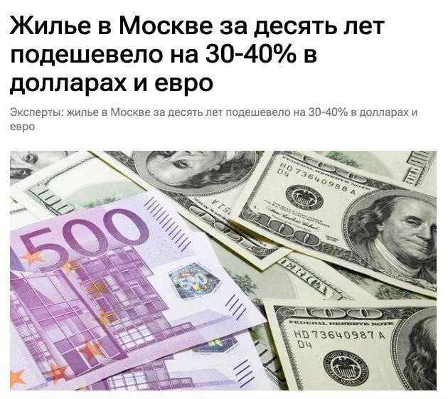 Вторичное жильё в Москве за 10 лет подорожало в 1,5 раза в рублях, а в долларах и евро подешевело на 30-40%. 
В 2014 1..