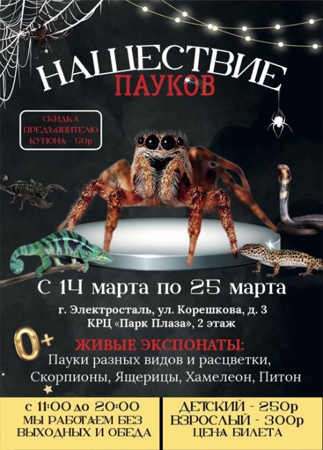 🤩Розыгрыш 20 билетов 
на выставку "Нашествие пауков"
Электросталь,  встречай👋
С 14 по 25 марта ..