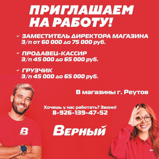 Сеть универсамов «ВЕРНЫЙ» приглашает на работу! 
Требуются: 
✅ ПРОДАВЦЫ-КАССИРЫ 
З/п от 45 000 до 65 000 руб..