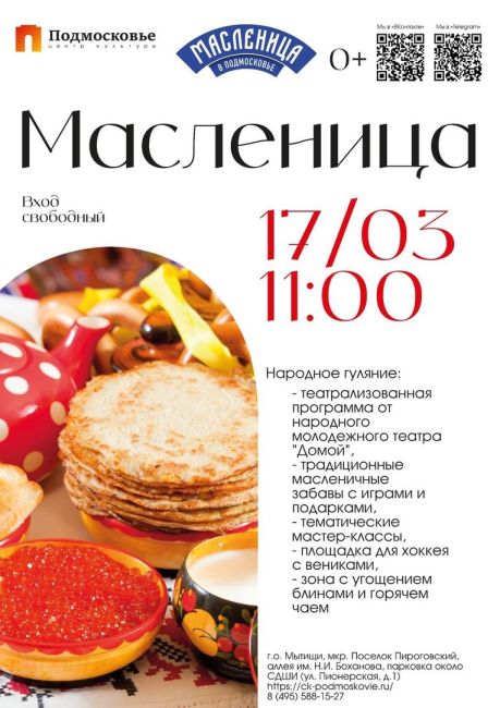 Мытищинцев приглашают на народное гулянье в ЦК «Подмосковье»  Народное гулянье, посвященное Масленице,..