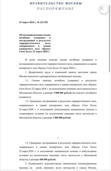 ⚡️Власти Москвы и Подмосковья приняли решение о выплатах семьям погибших и пострадавшим при теракте в..