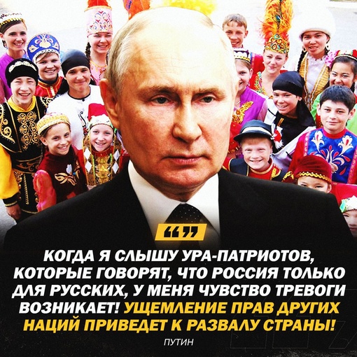 ❗️ Путин назвал лозунги «Россия только для русских» тревожными. 
«Когда я слышу ура-патриотов, в том числе..