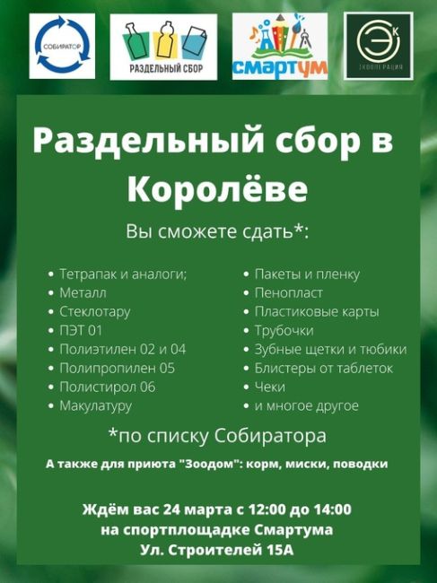 Первая весенняя экологическая акция в Королеве! 
🔥 
г. Королев, ул Строителей 15А, спортплощадка центра..