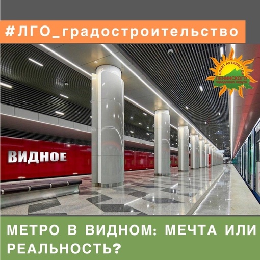 МЕТРО В ВИДНОМ: МЕЧТА ИЛИ РЕАЛЬНОСТЬ?  Конечно, мы знаем, что пока никаких планов по строительству метро в..