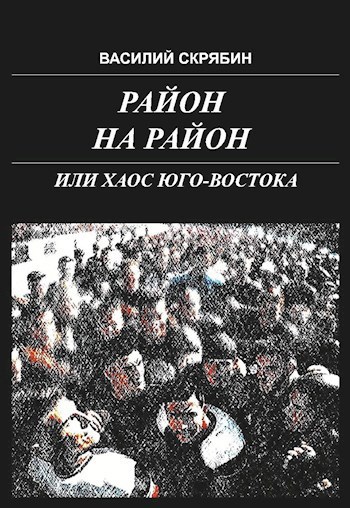 Читайте книгу про Жуковские молодёжные группировки. Про «нормальных пацанов» и..