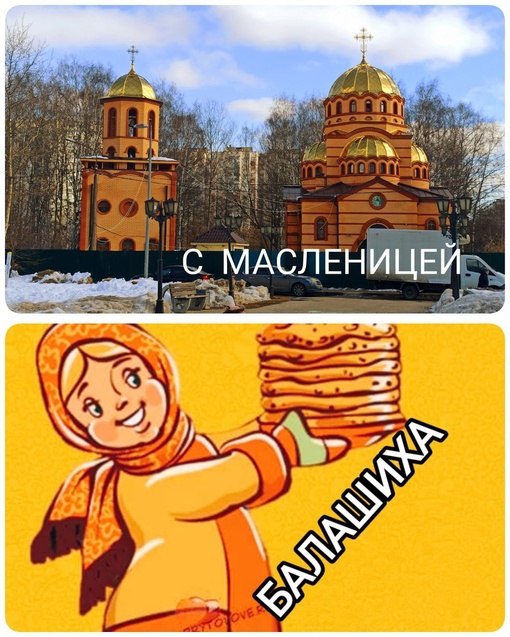 НАША БАЛАШИХА..