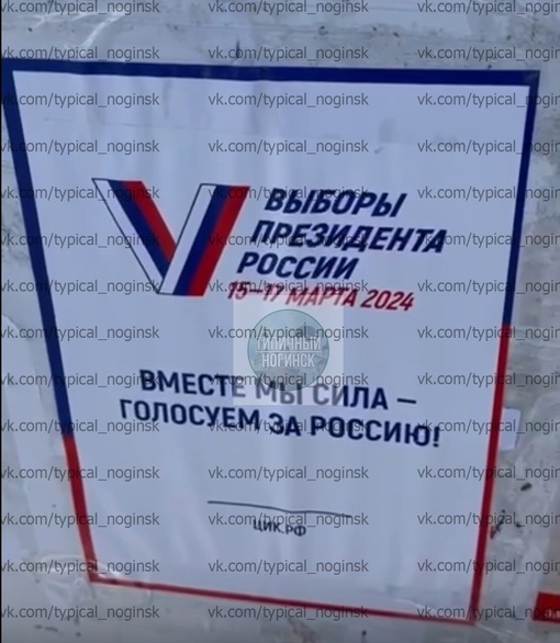 Вопрос к вам и волонтерам, обляпавшим данными постерами весь Ногинск: После 17 числа вы с таким же энтузиазмом..