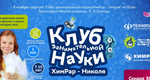 Мы объявляем последний в этом году набор в "Клуб занимательной науки" в Технопарке им. П.Л. Капицы.  С ноября мы..