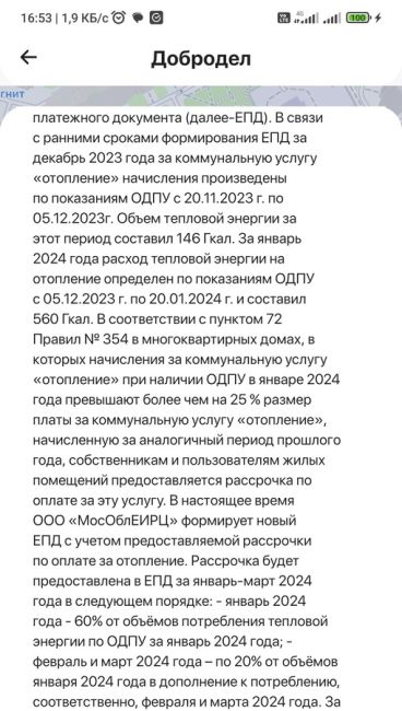 В январе написала на Добродел о сумме за отопление в квитанции на квартиру. Ответили. Привели показатели. В..