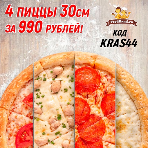 Долгожданное открытие Foodband в городе Красногорск! Сет 4 пиццы за 990 р. (скидка 60%) в честь открытия ждёт вас!..