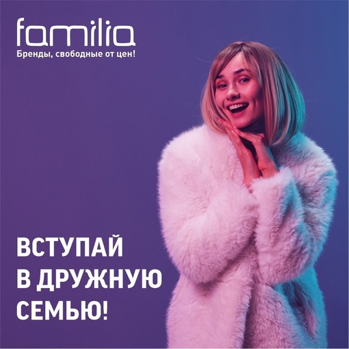 Familia открывает новый магазин в Мытищах 💜 
Адрес: ТЦ "Июнь" г. Мытищи, улица Мира, с51 
Рассматриваем кандидатов..