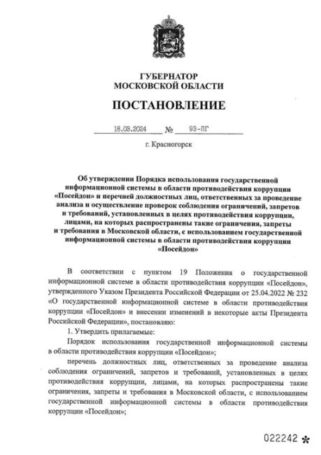 🤖 В Подмосковье введена система по противодействию коррупции «Посейдон».  С её помощью теперь могут..