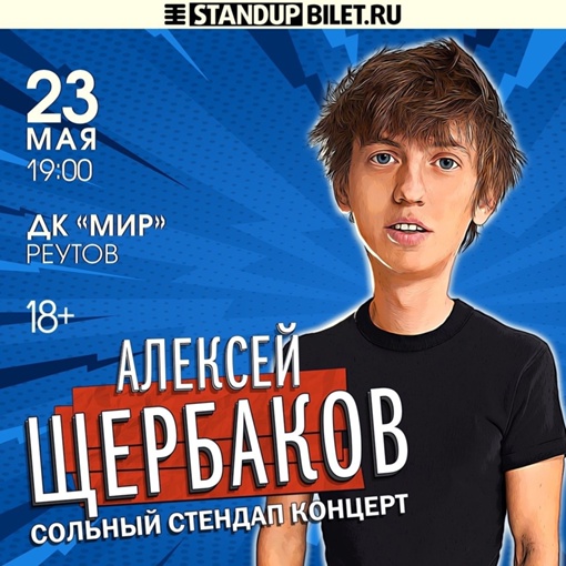 ► Алексей Щербаков в Реутове!
► 23 мая, 19:00, ДК МИР  Категория 18+  Билеты:..