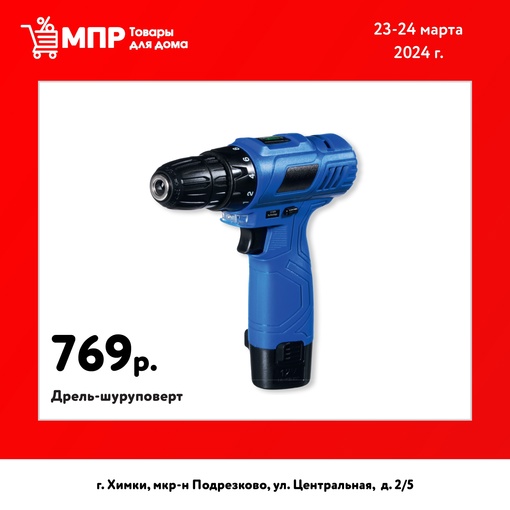 Ничего не планируйте на 23 и 24 марта! Ведь в Микрорайоне Подрезково ГО Химки, будет праздничное открытие..