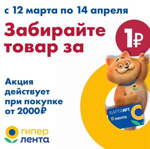Всего за 1 рубль?
Успейте воспользоваться нашим ГИПЕР выгодным предложением с 12 марта по 14 апреля!
•..